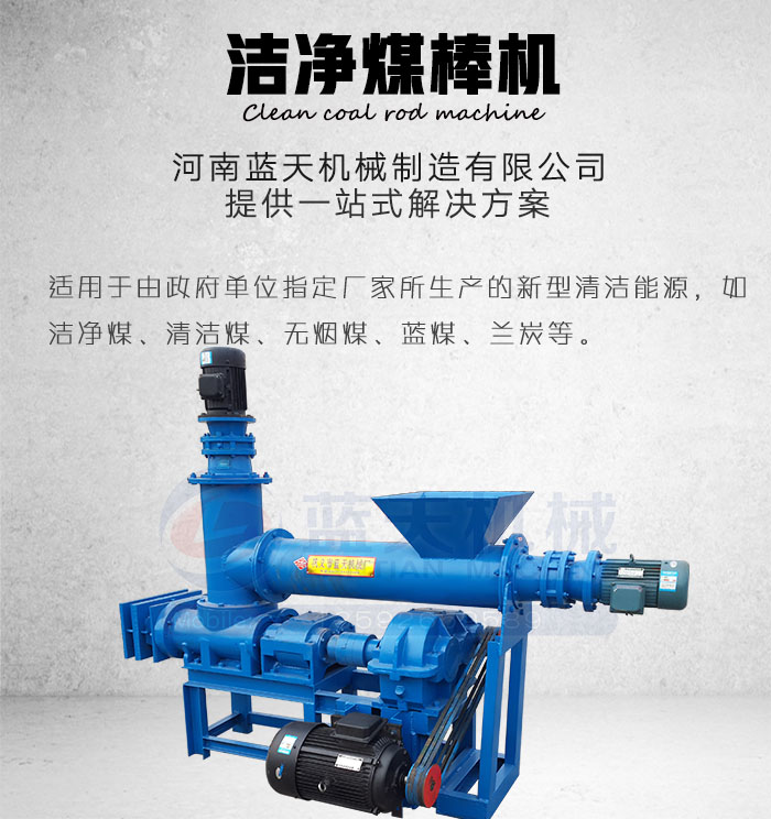 潔凈煤棒機產(chǎn)品展示