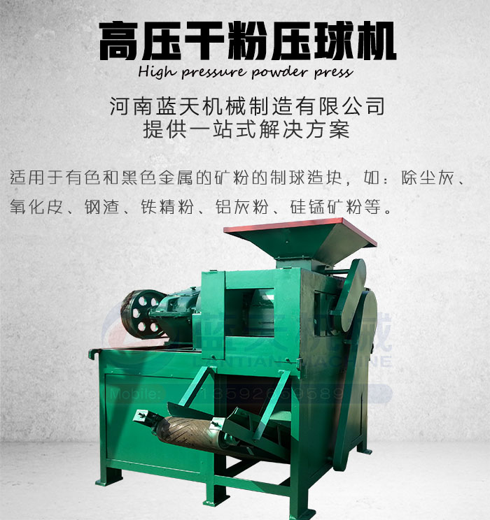 高壓干粉壓球機產品展示