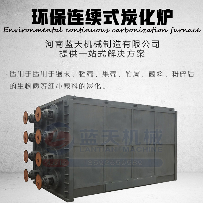 環保連續式炭化爐產品展示
